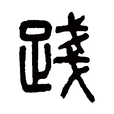 杨沂孙