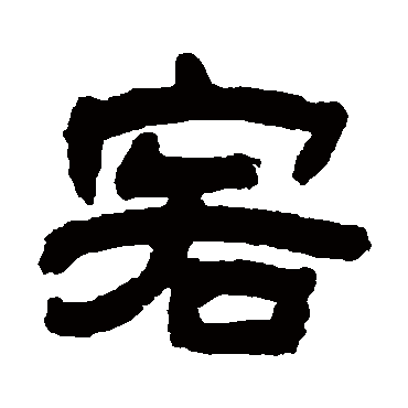 黄山寿