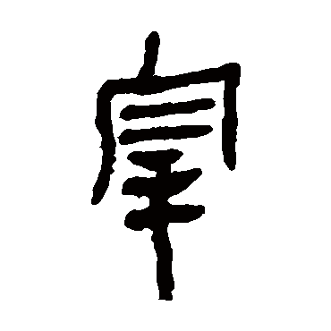 马王堆帛书