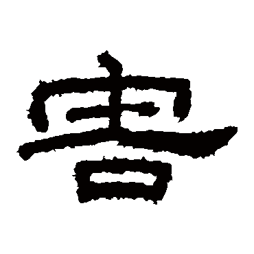 桐柏庙碑