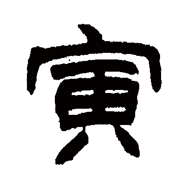 赵之谦