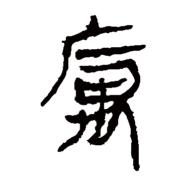 马王堆帛书