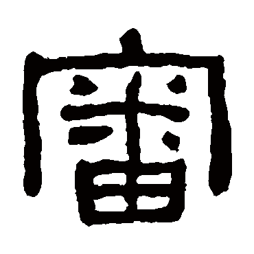 何绍基