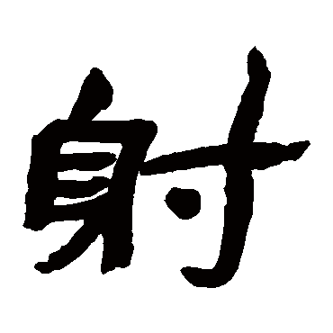 金农