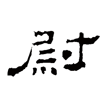 史晨碑