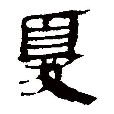 马王堆帛书