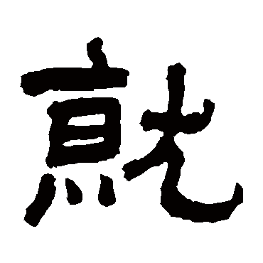 翁同和