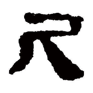 马王堆帛书