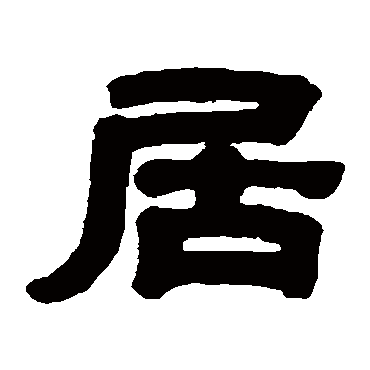 黄易