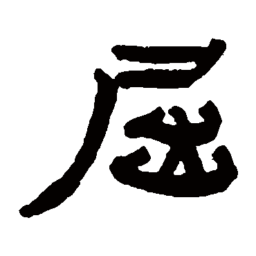赵之琛
