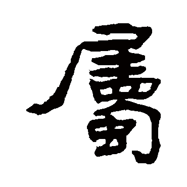 张祖翼