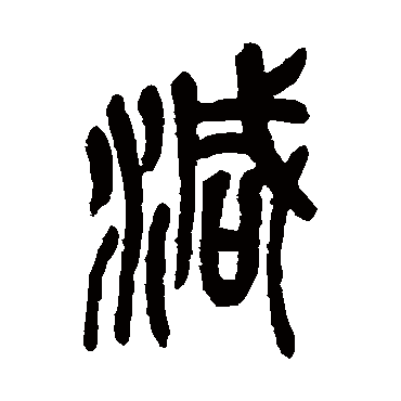 吴昌硕