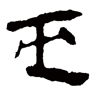 马王堆帛书
