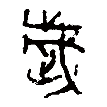 马王堆帛书