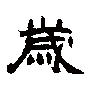 赵之谦