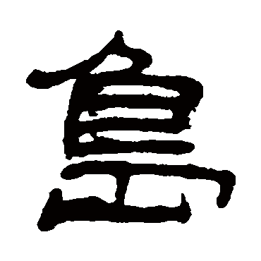 丁敬