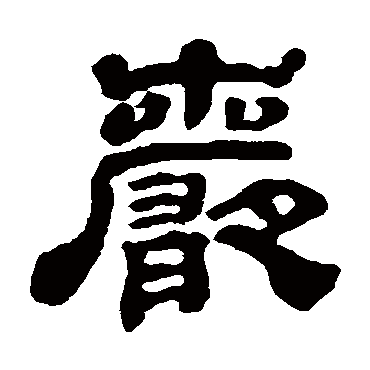 黄易