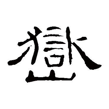 曹全碑