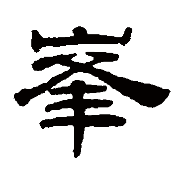 桂馥