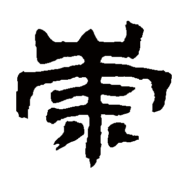 邓石如