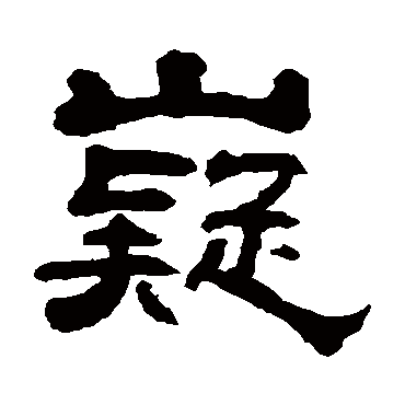 翁同和