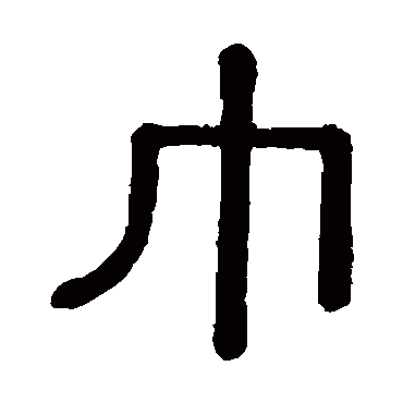黄葆戉