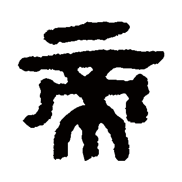 马王堆帛书