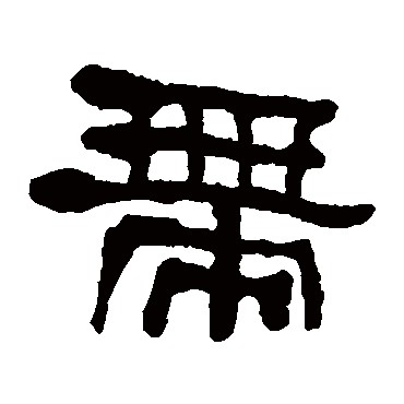 何绍基