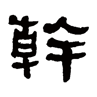 何绍基