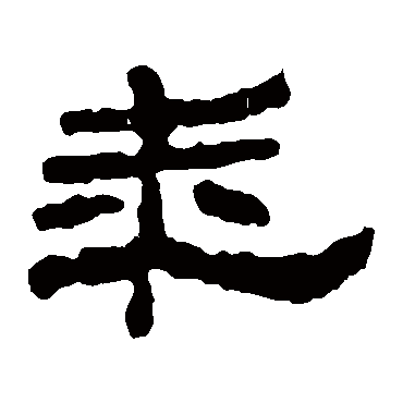 仓颉庙碑