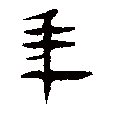 马王堆帛书