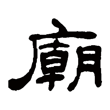 吴让之