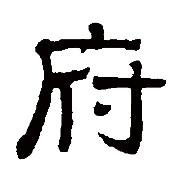 俞樾