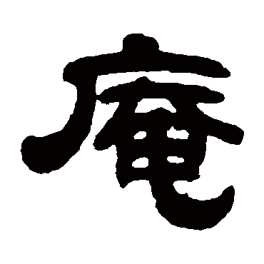 陈希濂