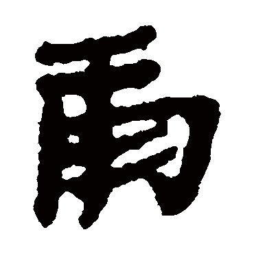 居延简