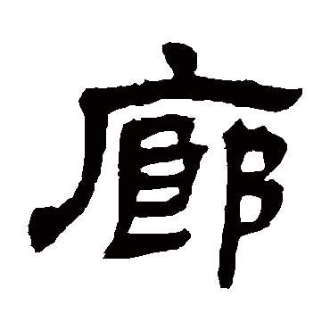 邓石如