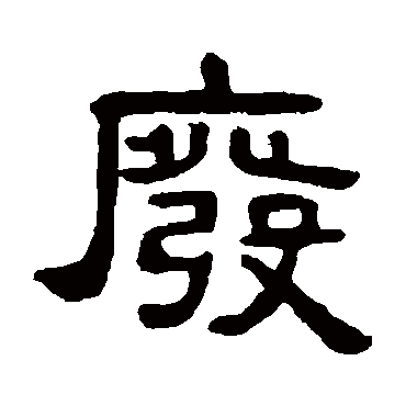 吴隐