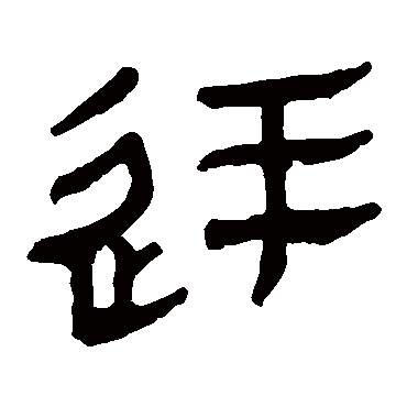 马王堆帛书