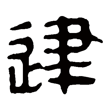 马王堆帛书