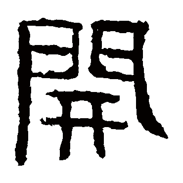辟雍碑