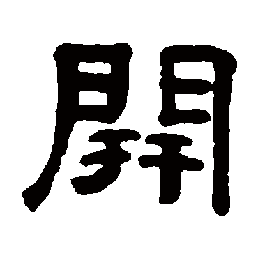 奚冈