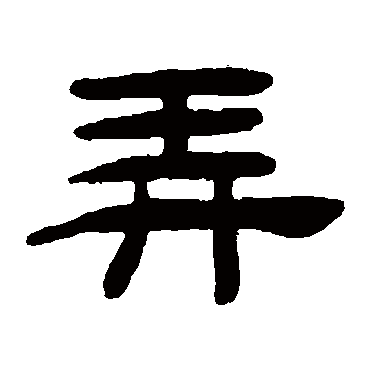 桂馥