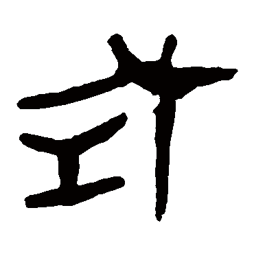 马王堆帛书