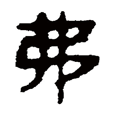 马王堆帛书