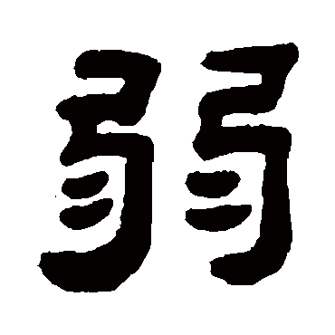 吴让之