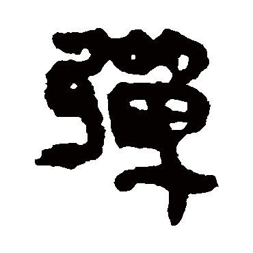 马王堆帛书
