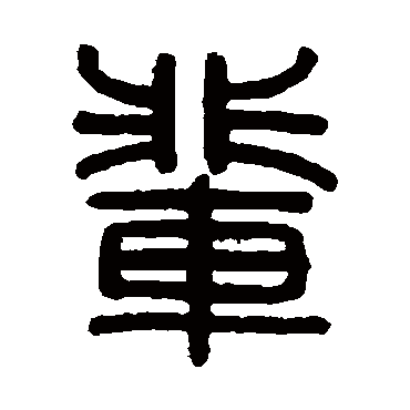 伊念曾