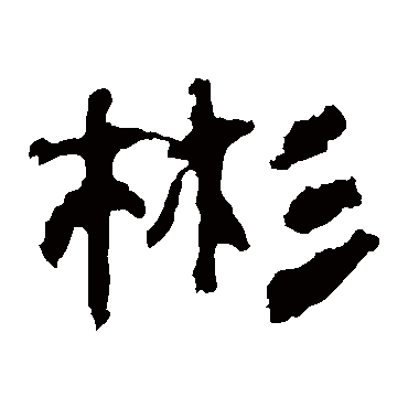 校官碑