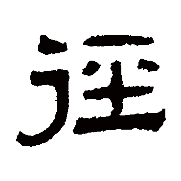 伊立勋
