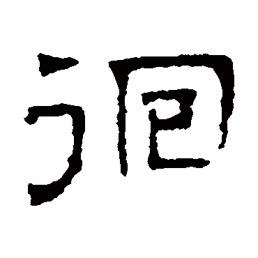 文征明